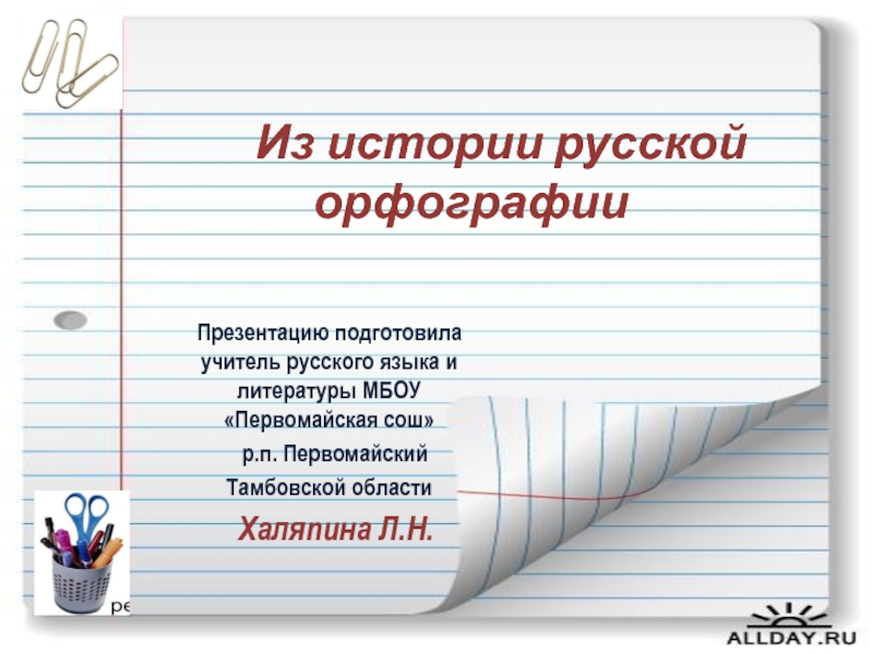 Презентация Из истории русской орфографии