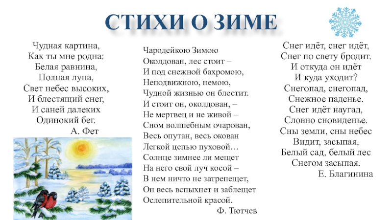 Текст стихотворения зимнее. Стихи про зиму. Стихотворение Фета о зиме. Фет зимние стихи. Стихотворение к фее зимы.