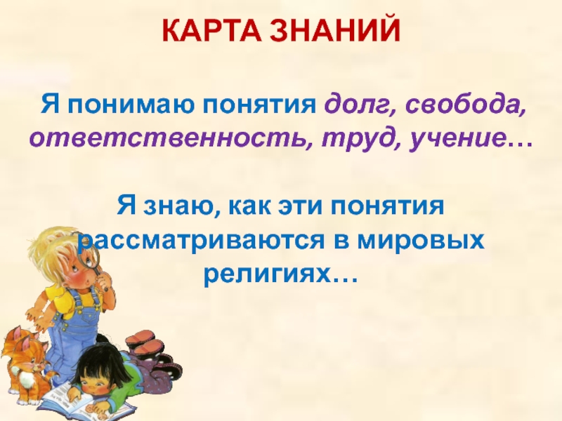 Долг свобода ответственность труд 4 класс презентация