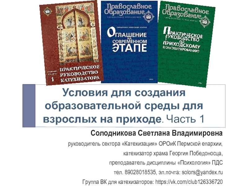 Условия для создания образовательной среды для взрослых на приходе. Часть