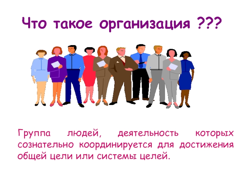 Организация что это. Организация. Что такое марегенизация. Предприятие. Организация работы.