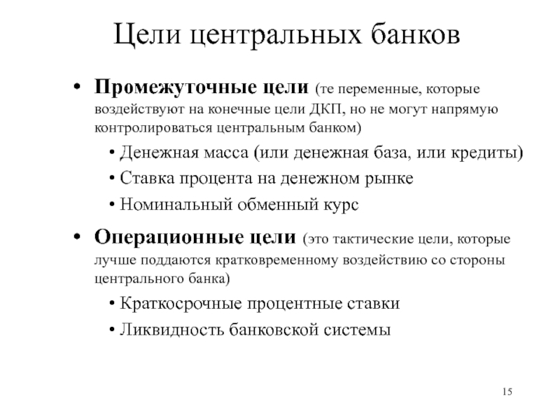 Цели денежно кредитной политики. Цели деятельности ЦБ. Промежуточная цель центрального банка. Промежуточные цели ЦБ. Операционные цели денежно-кредитной политики.