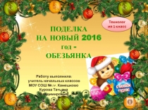 Поделка на Новый 2016 год - обезьянка 1 класс