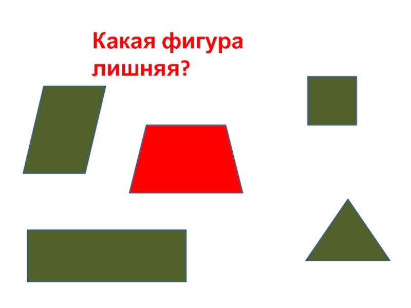 Найди лишнюю фигуру. Какая фигура лишняя. Геометрические фигуры лишняя фигура. Игра какая фигура лишняя. Упражнение какая фигура лишняя.