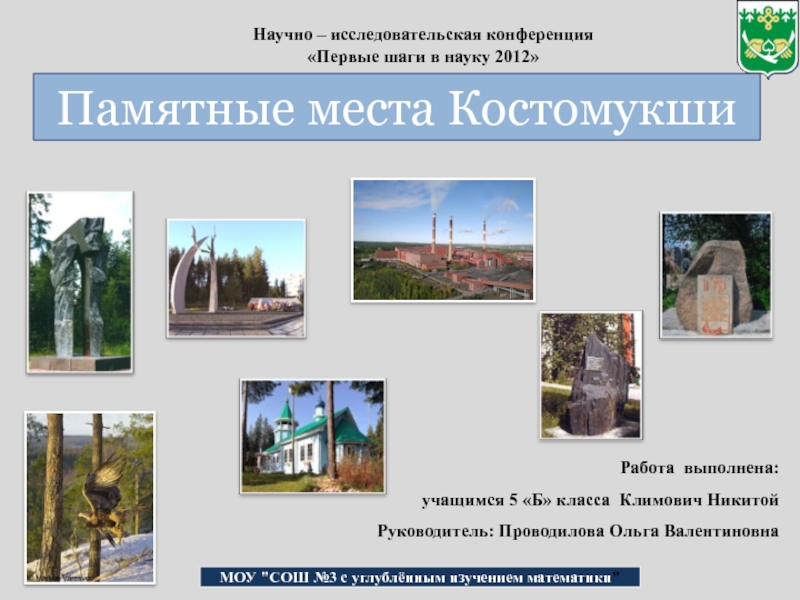 Презентация Памятные места Костомукши