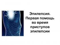 Эпилепсия. Первая помощь во время приступов эпилепсии