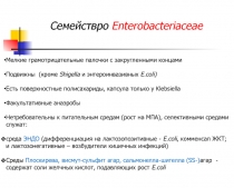 Семействро Enterobacteriaceae
Мелкие грамотрицательные палочки с закругленными