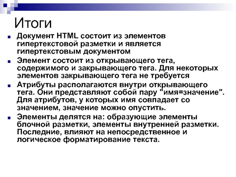 Эволюция языков разметки презентация. Введение в html. Из каких логических частей состоит html документа. Из чего состоит CSS документ. Содержание тега
