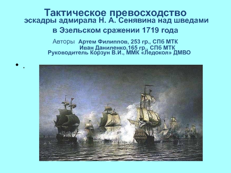 Тактическое превосходство эскадры адмирала Н. А. Сенявина над шведами в