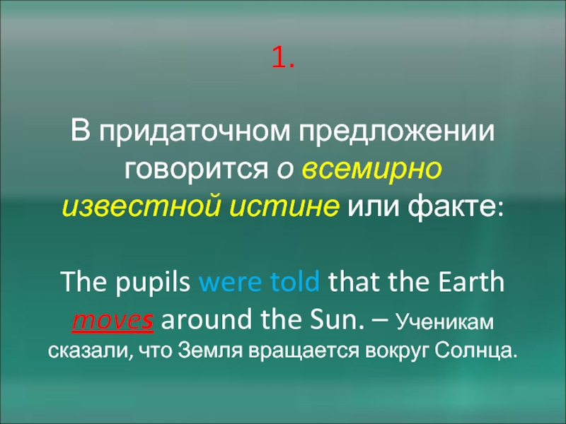 1.   В придаточном предложении говорится о всемирно известной истине или факте:  The pupils were