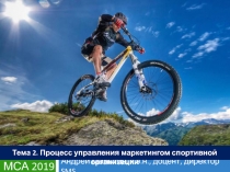 МСА 2019
Андрей Малыгин, к.э.н., доцент, директор SMS
Тема 2. Процесс