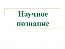 Научное познание