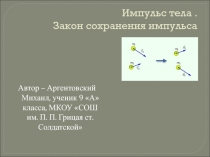 Импульс тела. Закон сохранения импульса 9 класс