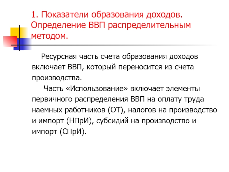 Образовательный счет. Определение ВВП распределительным методом. Показатели счета образование доходов. Определите валовый внутренний продукт распределительным методом. Коэффициент образования.