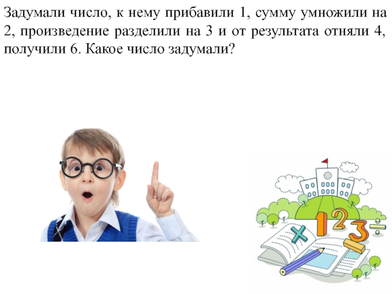 Произведение задуманного. Задуманное число. Задумано число от этого числа отняли. Задумали число умножили его. Задумали число прибавили к нему.