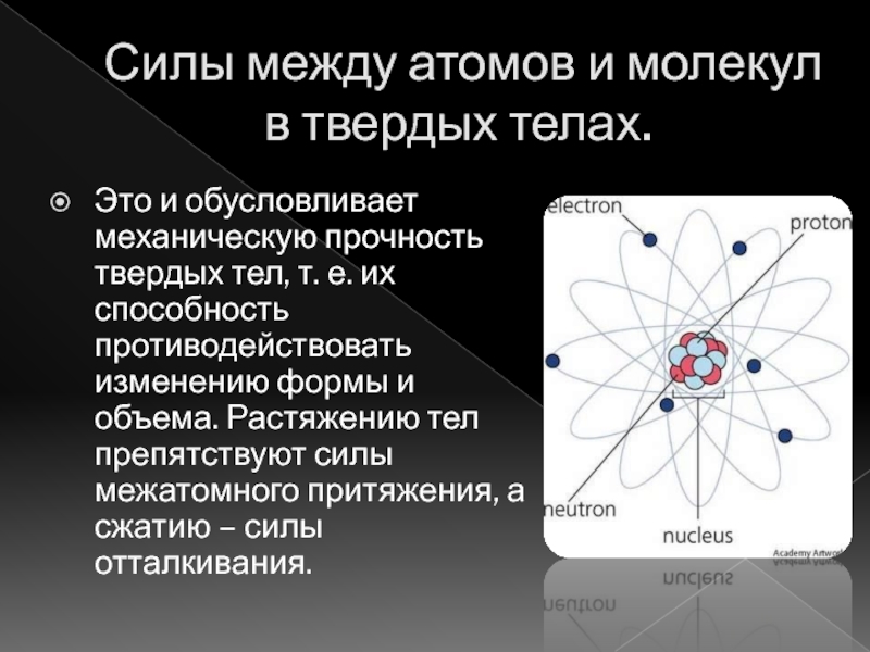 Прочность твердых тел. Атомы твёрдых тел. Расстояние между атомами. Расстояние между атомами в твердых телах.