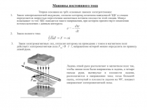 Машины постоянного тока