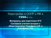 Перестройка в СССР и РФ в 1990-е гг