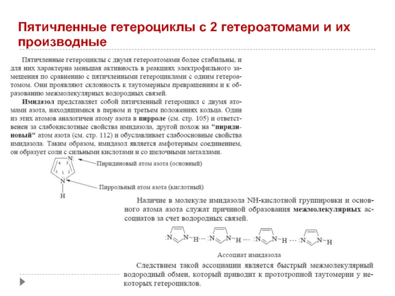 Пятичленные гетероциклы с одним гетероатомом. Пятичленные гетероциклические соединения с двумя гетероатомами. Производные пятичленных гетероциклических соединений. Гетероциклические соединения и их производные. Пятичленные гетероциклические соединения с одним гетероатомом.