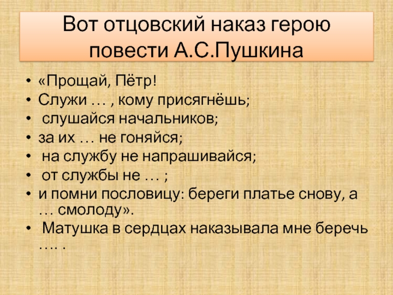 Какой наказ дали. Отцовский наказ. Отцовский наказ стих. Отцовский наказ народная сказка. Наказ батюшки Капитанская дочка.