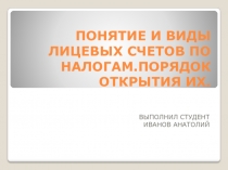 ПОНЯТИЕ И ВИДЫ ЛИЦЕВЫХ СЧЕТОВ ПО НАЛОГАМ.ПОРЯДОК ОТКРЫТИЯ ИХ