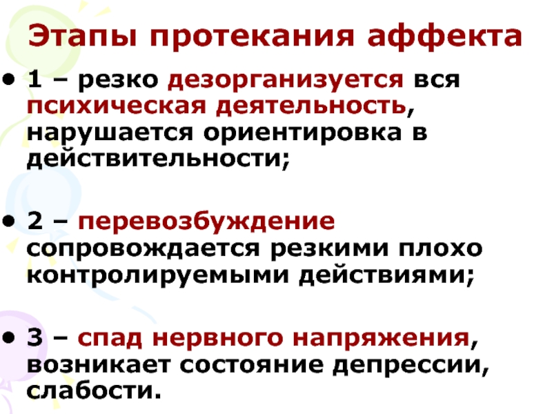 Состояние аффекта связано с. Этапы протекания аффекта. Динамика протекания аффекта. Этапы аффекта в психологии. Состояние аффекта в психологии.