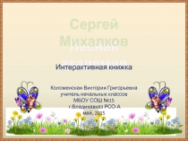 С. Михалков Лесная академия Интерактивная книжка 1 класс
