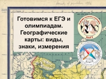 Готовимся к ЕГЭ и олимпиадам. Географические карты: виды, знаки, измерения