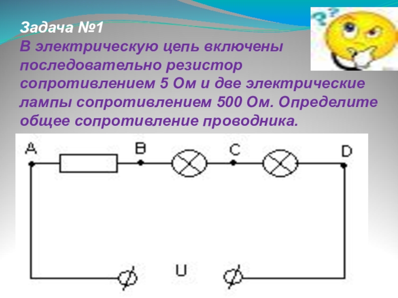 Электрическая цепь состоит из последовательно. Электрические сопротивление лампы 5ом. Резистор в электрической цепи. Последовательная цепь с резистором и лампой. Резистор в цепи с лампой.