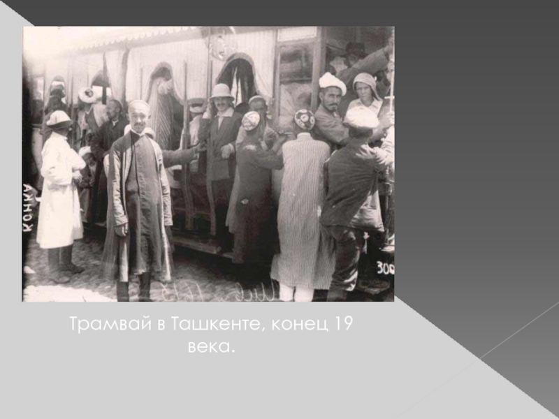 Трамвай в Ташкенте, конец 19 века.