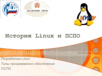 История Linux и ПСПО