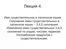 Имя существительное в латинском языке. Склонения имен существительных в латинском языке – 3,4,5 склонения