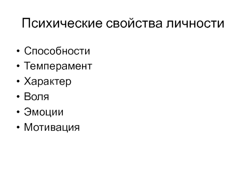 4 психические свойства личности. Способности, Воля, темперамент, характер, эмоции, мотивация. Способность это психические свойства личности которые являются.