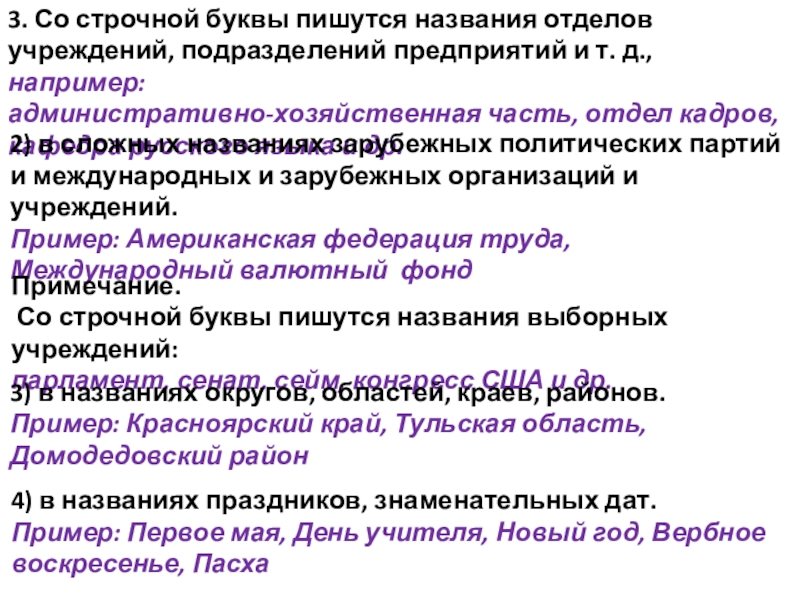 На обоих кафедрах как пишется. С какой буквы пишется название района. Правописание названий праздников. Как пишутся наименования отделов. Прописные строчные буквы в названиях праздников и знаменательных дат.