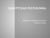 Удмуртская Республика