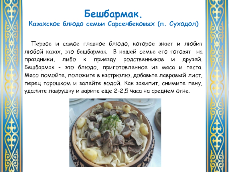 Нет по казахски. Казахские блюда. Казахские национальные блюда. Казахские национальные блюда с описанием. Проект казахское национальное блюдо бешбармак.