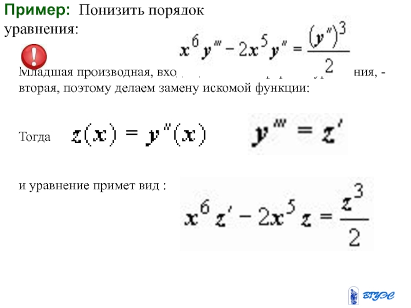 Порядок уравнения. Понизим порядок уравнения. Уравнения второго порядка примеры. Поэтому примеры. Понижение порядка в урпвнение не входит х.