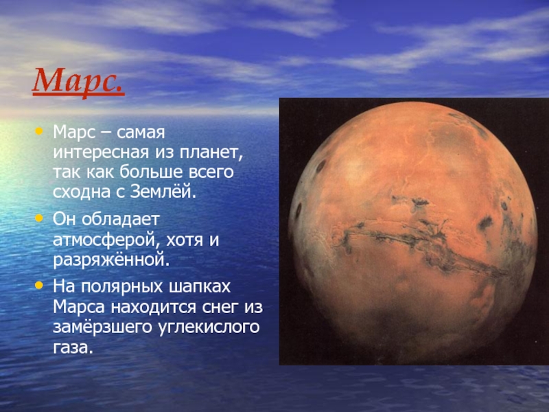 Марс.Марс – самая интересная из планет, так как больше всего сходна с Землёй.Он обладает атмосферой, хотя и