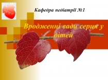 Вродженні вади серця у дітей