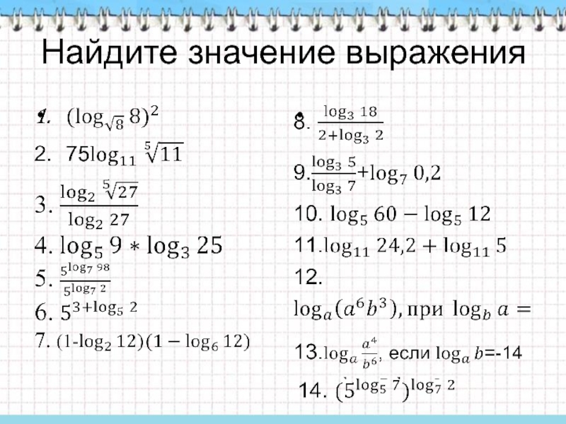 Преобразование логарифмических выражений презентация