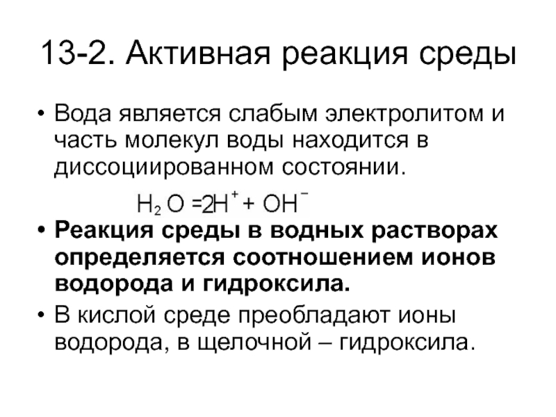 Одновременно находиться в водном растворе могут ионы. Реакция среды воды. Реакция среды в водном растворе. Активная реакция среды. Методы определения активной реакции среды.