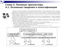 Глава 4. Полевые транзисторы 4.1. Основные сведения и классификация