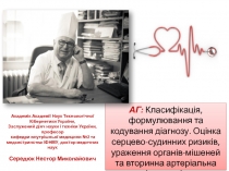 АГ: Класифікація, формулювання та кодування діагнозу. Оцінка серцево-судинних