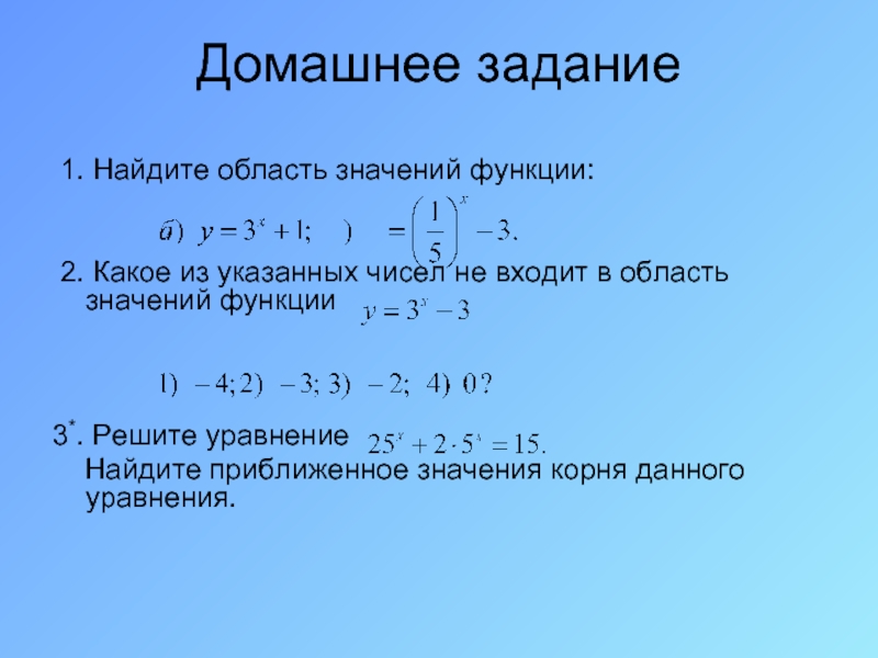 Домашнее задание 1. Найдите область значений функции: 2. Какое из указанных чисел не входит в область значений
