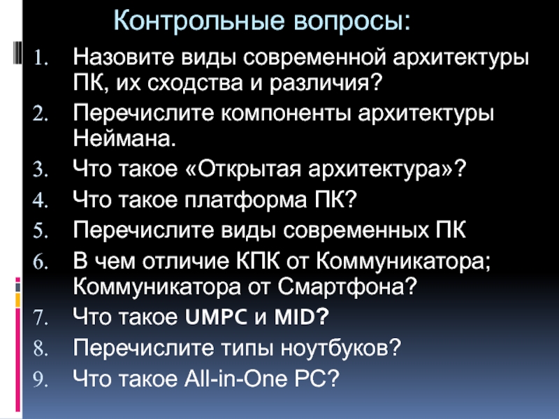 Контрольные вопросы: