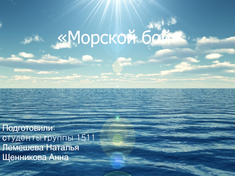 Морской бой