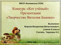 Творчество Виталия Бианки