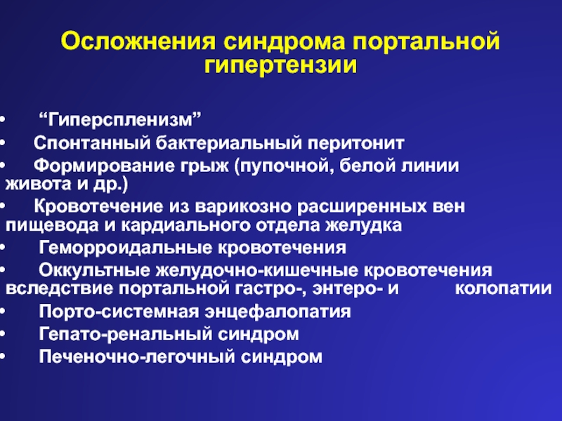 Гиперспленизм при циррозе печени. Синдром портальной гипертензии механизмы развития. Осложнения портальной гипертензии. Клинические проявления портальной гипертензии. Синдром портальной гипертензии при циррозе.