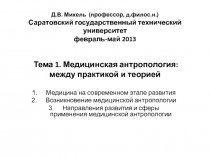 Д.В. Михель (профессор, д.филос.н.) Саратовский государственный технический