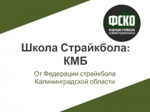 Школа Страйкбола : КМБ